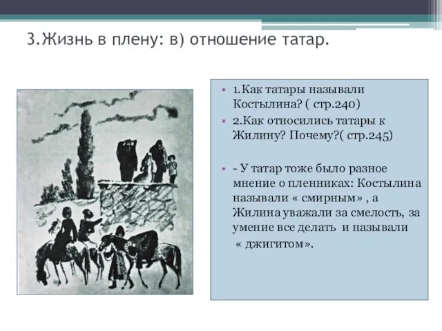 3.Жизнь в плену: в) отношение татар. 1.Как татары называли Костылина?