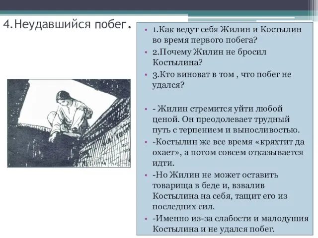 4.Неудавшийся побег. 1.Как ведут себя Жилин и Костылин во время