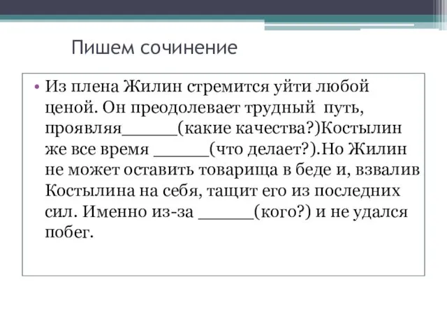 Пишем сочинение Из плена Жилин стремится уйти любой ценой. Он