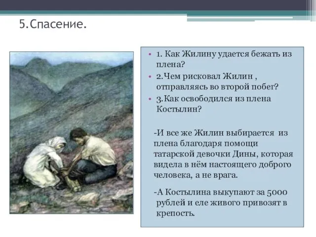 5.Спасение. 1. Как Жилину удается бежать из плена? 2.Чем рисковал