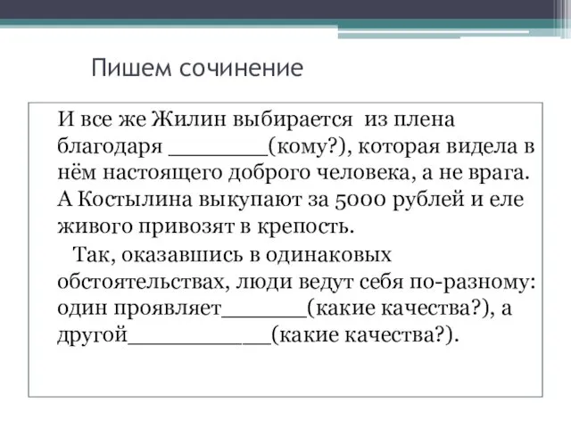 Пишем сочинение И все же Жилин выбирается из плена благодаря