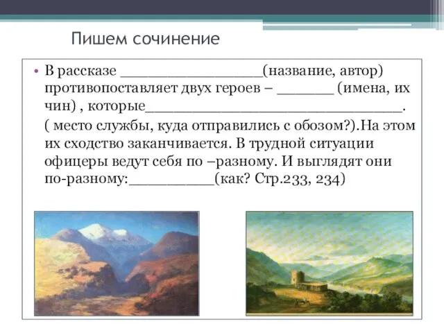 Пишем сочинение В рассказе _______________(название, автор) противопоставляет двух героев –