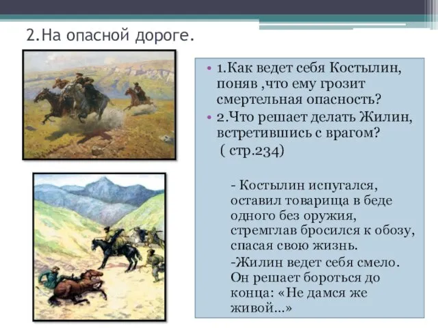 2.На опасной дороге. 1.Как ведет себя Костылин, поняв ,что ему