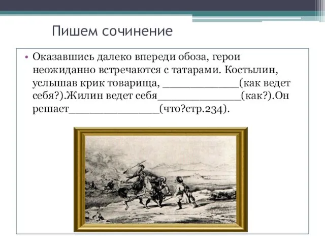 Пишем сочинение Оказавшись далеко впереди обоза, герои неожиданно встречаются с