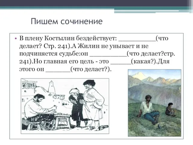 Пишем сочинение В плену Костылин бездействует: _________(что делает? Стр. 241).А