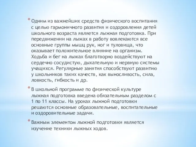 Одним из важнейших средств физического воспитания с целью гармоничного развития