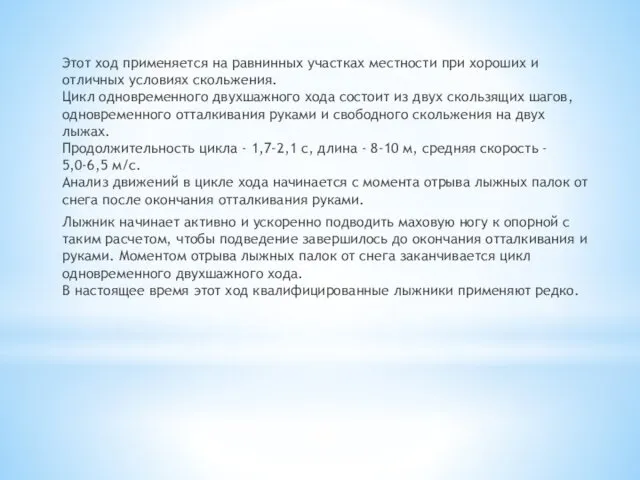 Этот ход применяется на равнинных участках местности при хороших и