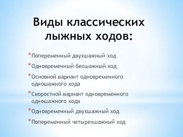 Виды классических лыжных ходов: Попеременный двухшажный ход Одновременный бесшажный ход