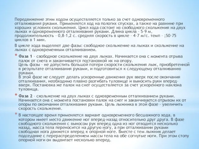 Передвижение этим ходом осуществляется только за счет одновременного отталкивания руками.