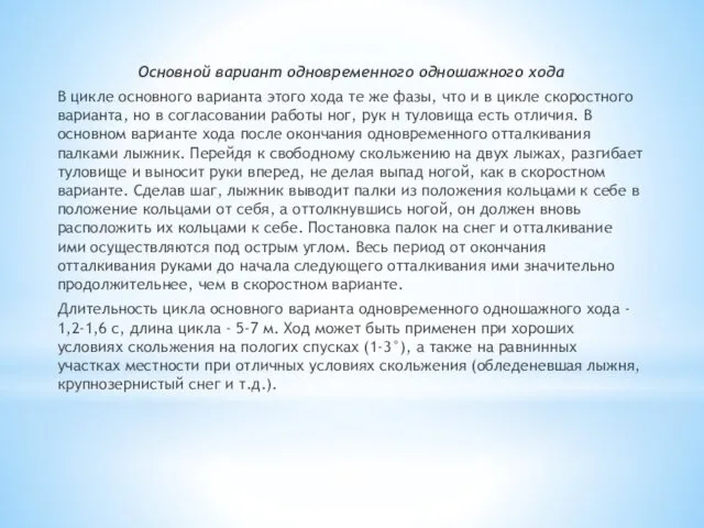 Основной вариант одновременного одношажного хода В цикле основного варианта этого