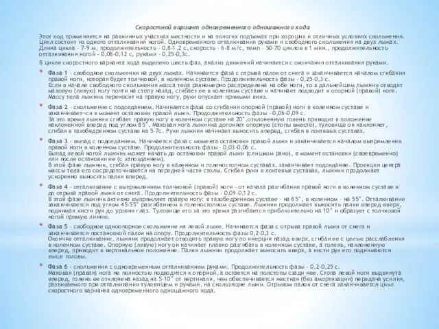 Скоростной вариант одновременного одношажного хода Этот ход применяется на равнинных