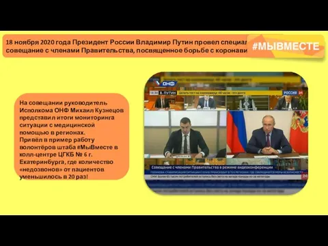 18 ноября 2020 года Президент России Владимир Путин провел специальное