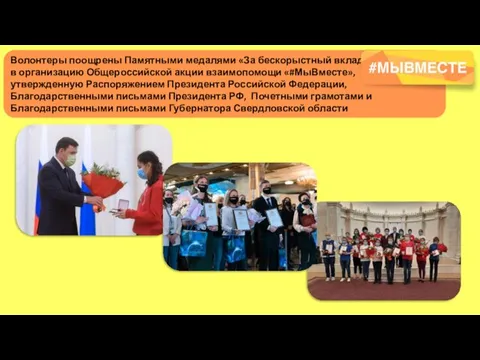 Волонтеры поощрены Памятными медалями «За бескорыстный вклад в организацию Общероссийской