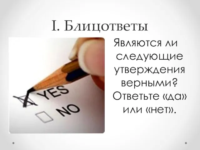 I. Блицответы Являются ли следующие утверждения верными? Ответьте «да» или «нет».