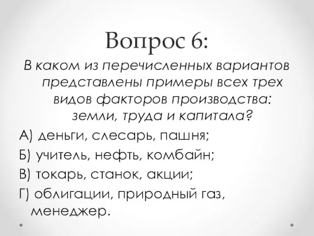 Вопрос 6: В каком из перечисленных вариантов представлены примеры всех