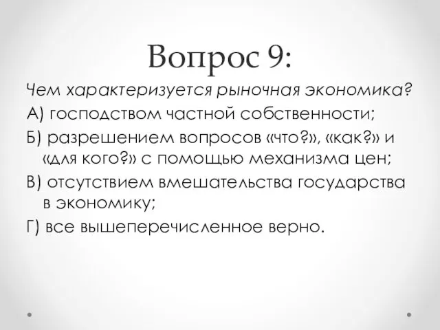 Вопрос 9: Чем характеризуется рыночная экономика? А) господством частной собственности;