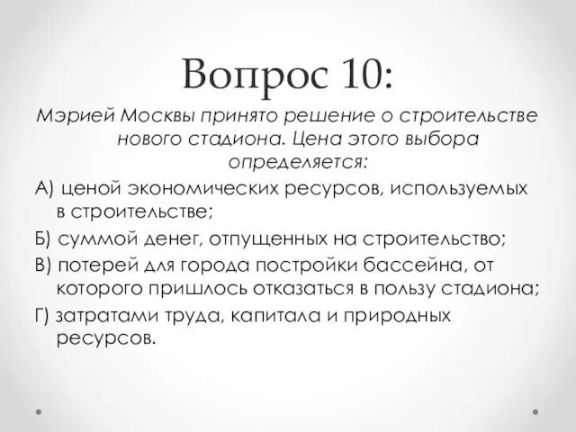 Вопрос 10: Мэрией Москвы принято решение о строительстве нового стадиона. Цена этого выбора