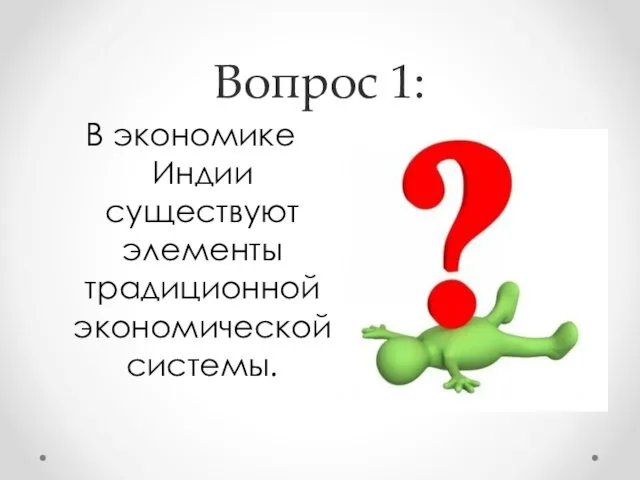 Вопрос 1: В экономике Индии существуют элементы традиционной экономической системы.