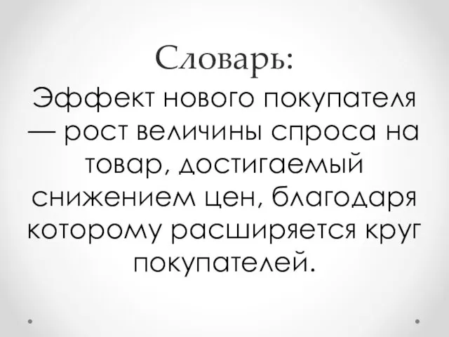 Словарь: Эффект нового покупателя — рост величины спроса на товар,