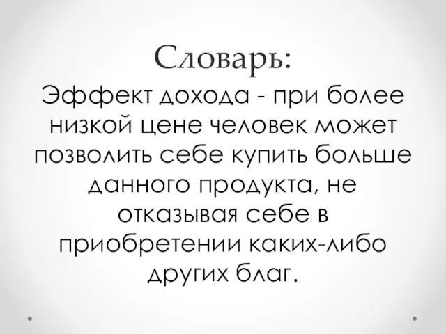 Словарь: Эффект дохода - при более низкой цене человек может позволить себе купить