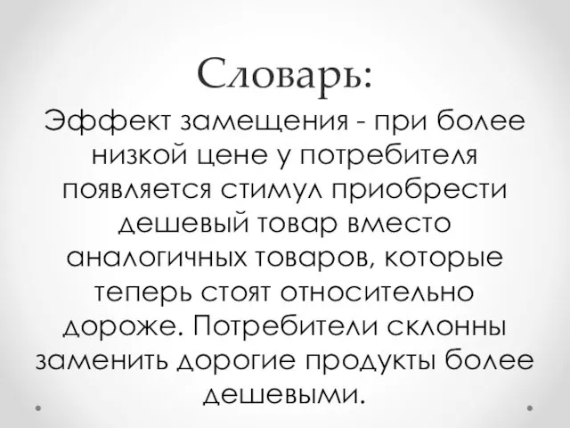 Словарь: Эффект замещения - при более низкой цене у потребителя появляется стимул приобрести