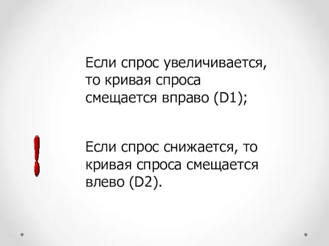 Если спрос увеличивается, то кривая спроса смещается вправо (D1); Если спрос снижается, то