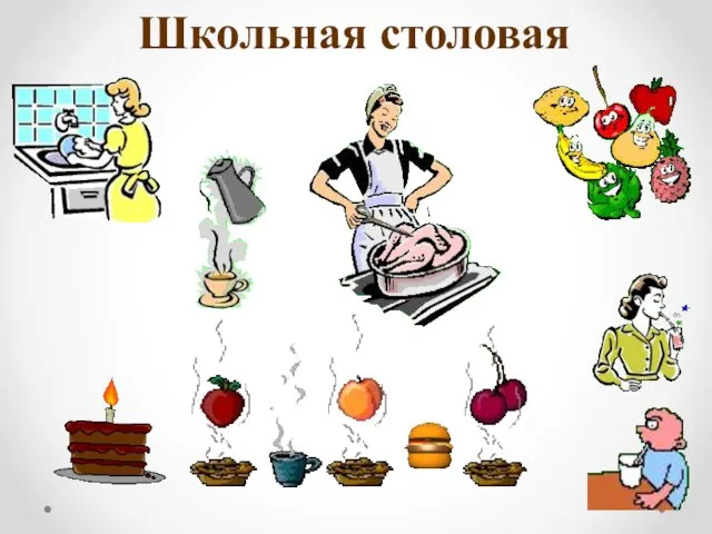 Школьная столовая