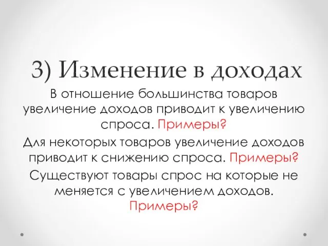 3) Изменение в доходах В отношение большинства товаров увеличение доходов приводит к увеличению