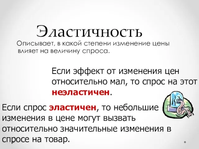 Эластичность Описывает, в какой степени изменение цены влияет на величину