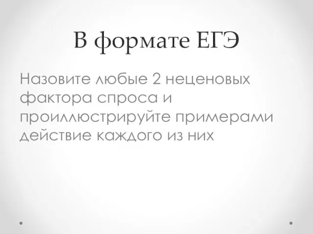 В формате ЕГЭ Назовите любые 2 неценовых фактора спроса и проиллюстрируйте примерами действие каждого из них