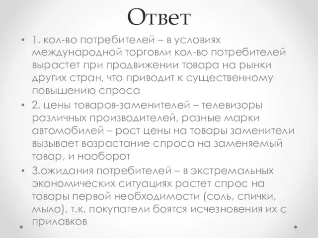 Ответ 1. кол-во потребителей – в условиях международной торговли кол-во