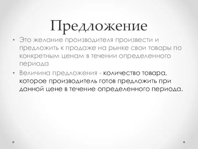 Предложение Это желание производителя произвести и предложить к продаже на рынке свои товары