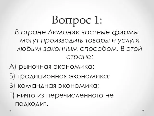 Вопрос 1: В стране Лимонии частные фирмы могут производить товары и услуги любым