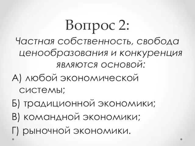 Вопрос 2: Частная собственность, свобода ценообразования и конкуренция являются основой: А) любой экономической