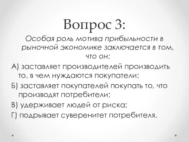 Вопрос 3: Особая роль мотива прибыльности в рыночной экономике заключается