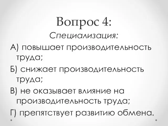 Вопрос 4: Специализация: А) повышает производительность труда; Б) снижает производительность