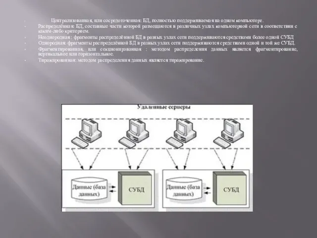 Централизованная, или сосредоточенная: БД, полностью поддерживаемая на одном компьютере. Распределённая: БД, составные части