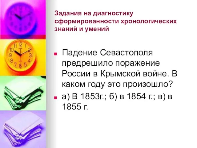 Задания на диагностику сформированности хронологических знаний и умений Падение Севастополя предрешило поражение России