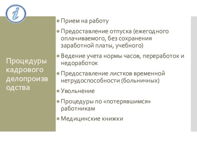 Процедуры кадрового делопроизводства Прием на работу Предоставление отпуска (ежегодного оплачиваемого,