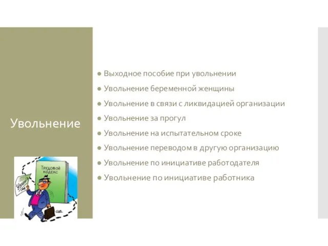 Увольнение Выходное пособие при увольнении Увольнение беременной женщины Увольнение в