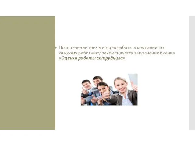 Окончание испытания при приеме на работу По истечение трех месяцев работы в компании