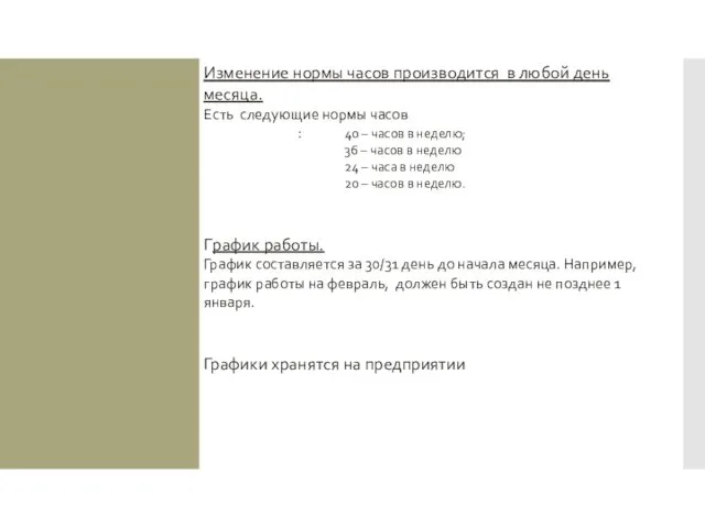 Изменение нормы часов, график работы Изменение нормы часов производится в любой день месяца.