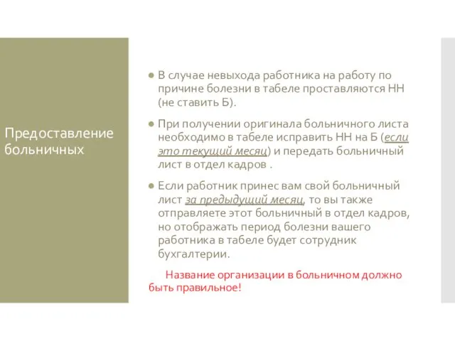 Предоставление больничных В случае невыхода работника на работу по причине