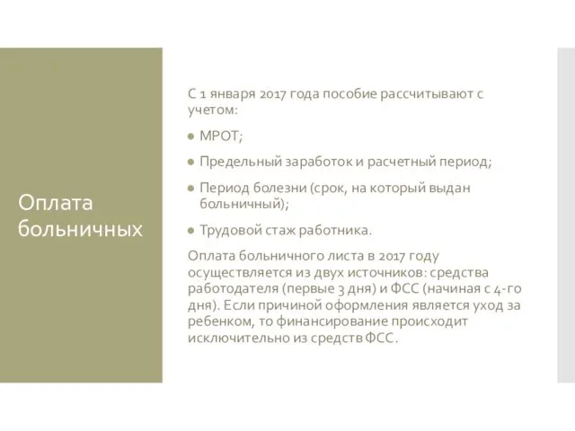 Оплата больничных С 1 января 2017 года пособие рассчитывают с учетом: МРОТ; Предельный