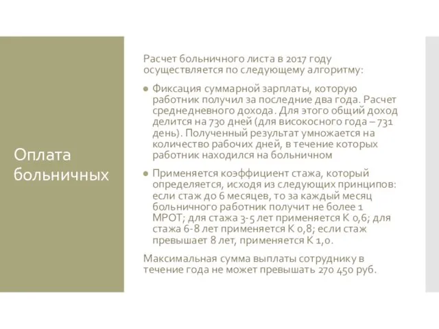 Оплата больничных Расчет больничного листа в 2017 году осуществляется по