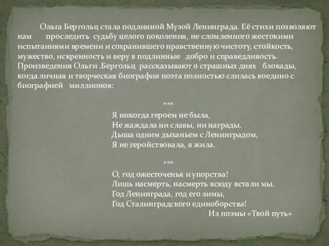 Ольга Бергольц стала подлинной Музой Ленинграда. Её стихи позволяют нам