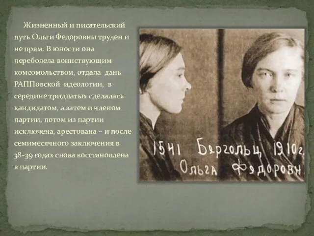 Жизненный и писательский путь Ольги Федоровны труден и не прям.