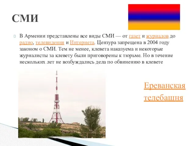 В Армении представлены все виды СМИ — от газет и