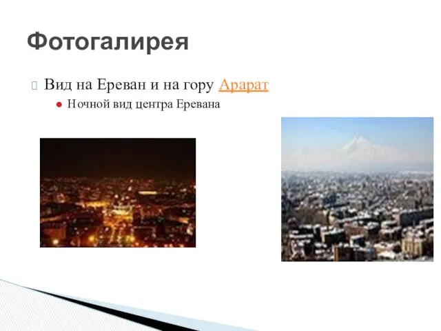 Вид на Ереван и на гору Арарат Ночной вид центра Еревана Фотогалирея