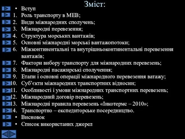 Зміст: Вступ Роль транспорту в МЕВ; Види міжнародних сполучень; Міжнародні